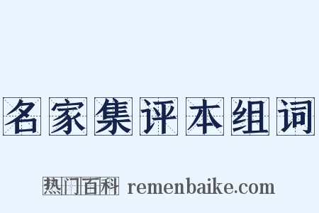 名家集评本组词是什么意思的图片
